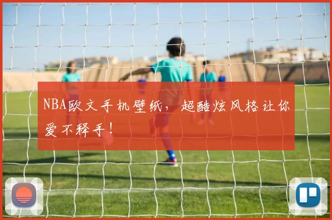 NBA欧文手机壁纸，超酷炫风格让你爱不释手！