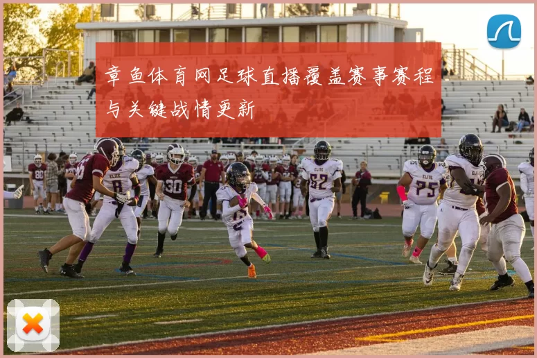 章鱼体育网足球直播覆盖赛事赛程与关键战情更新