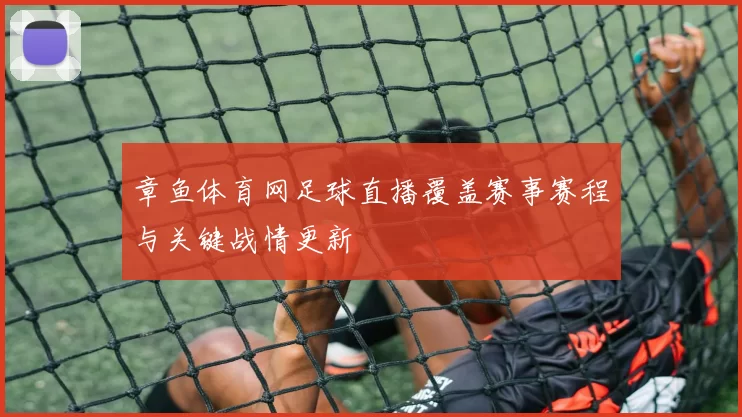 章鱼体育网足球直播覆盖赛事赛程与关键战情更新