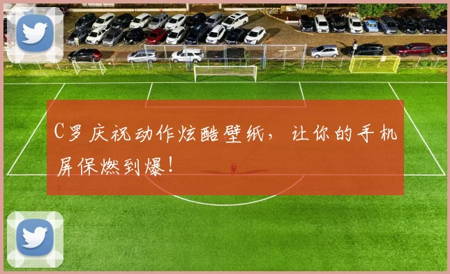 C罗庆祝动作炫酷壁纸，让你的手机屏保燃到爆！