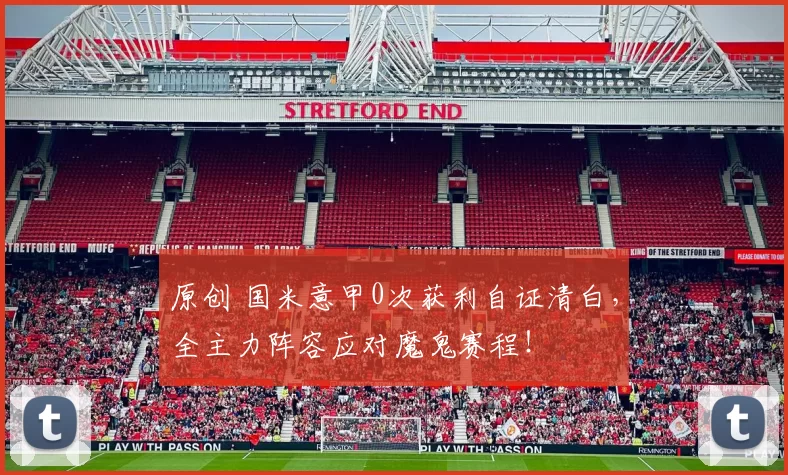 原创 国米意甲0次获利自证清白，全主力阵容应对魔鬼赛程！