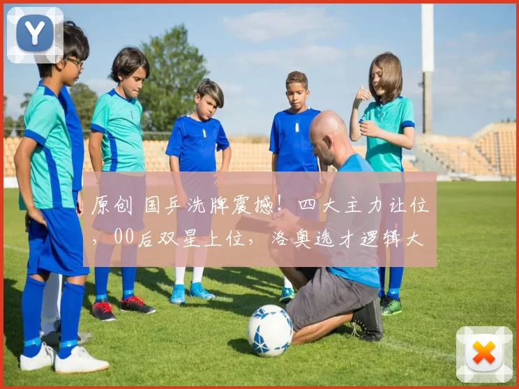 原创 国乒洗牌震撼!四大主力让位,00后双星上位,洛奥选才逻辑大反转