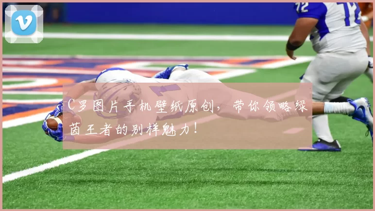 C罗图片手机壁纸原创，带你领略绿茵王者的别样魅力！