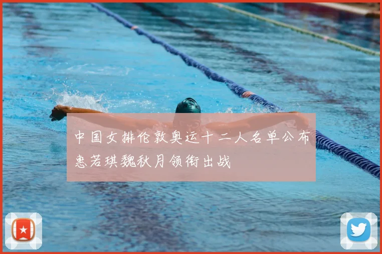 中国女排伦敦奥运十二人名单公布惠若琪魏秋月领衔出战
