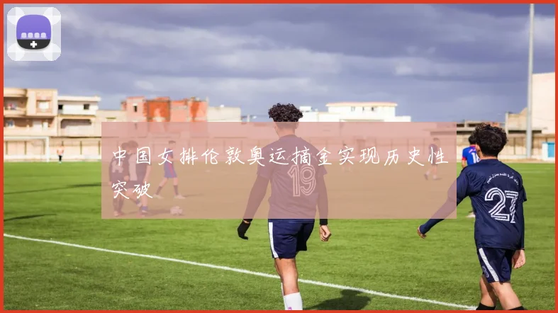 中国女排伦敦奥运摘金实现历史性突破