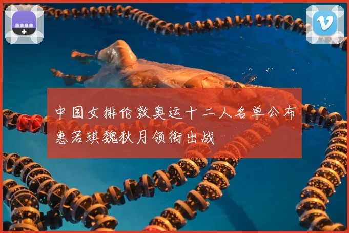 中国女排伦敦奥运十二人名单公布惠若琪魏秋月领衔出战