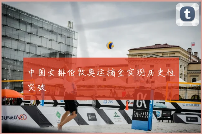中国女排伦敦奥运摘金实现历史性突破
