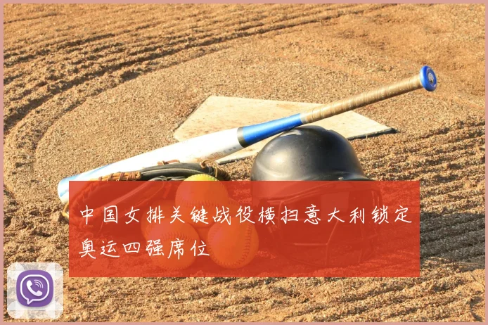 中国女排关键战役横扫意大利锁定奥运四强席位